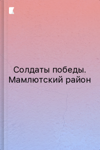 Солдаты победы. Мамлютский район